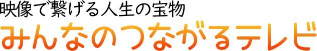 みんなのつながるテレビ